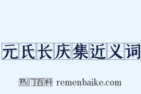 元氏长庆集近义词是什么意思的图片